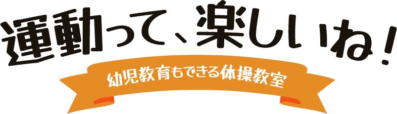 運動って、楽しいね！<br />～幼児教育もできる体操教室～