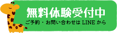 無料体験受付中 ご予約・お問い合わせはこちらから